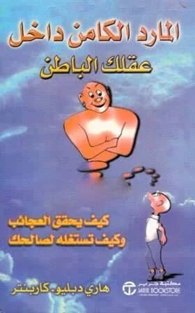 المارد الكامن داخل عقلك الباطن