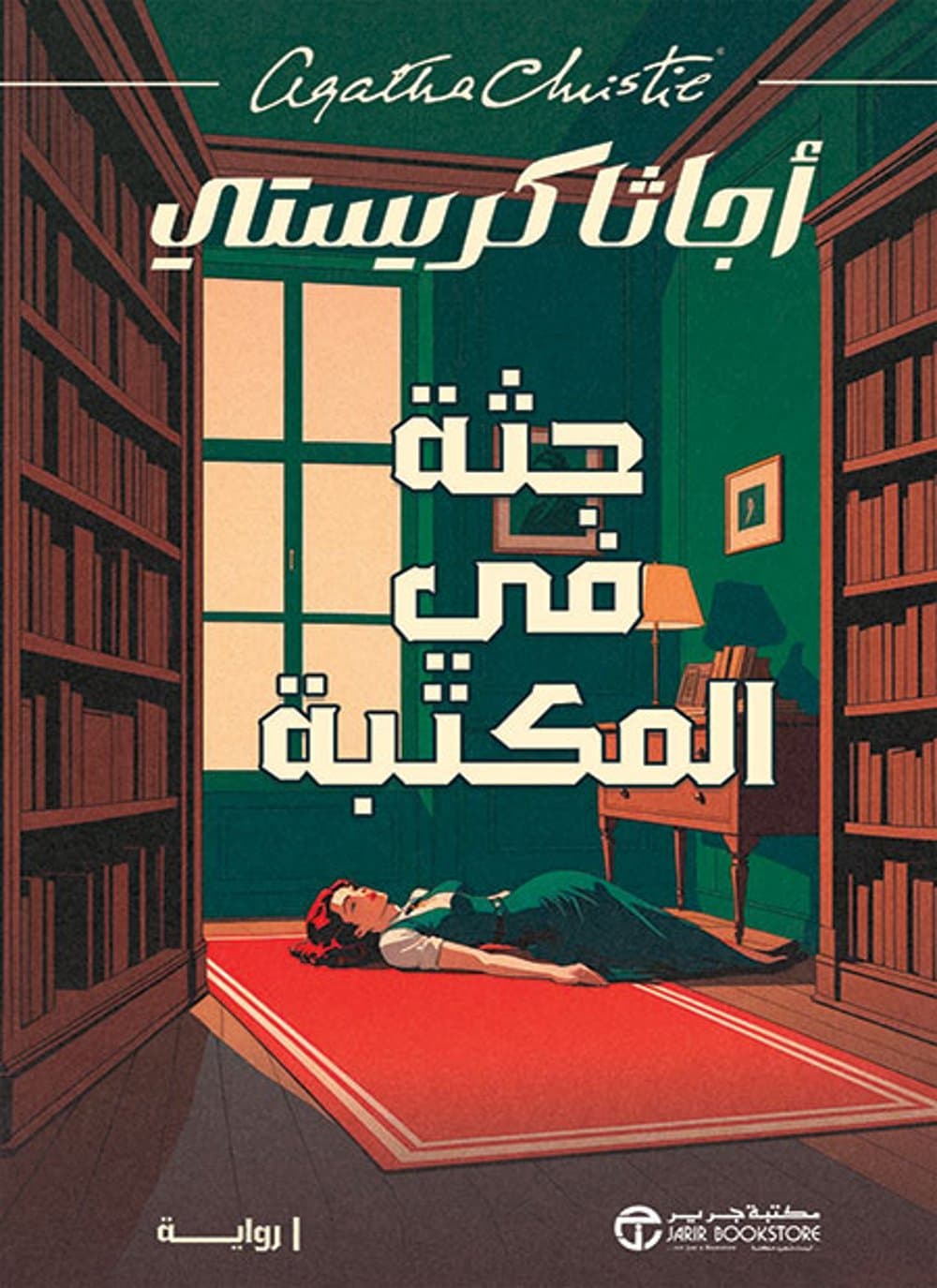جثة في المكتبة