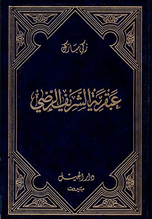 عبقرية الشريف الرضي