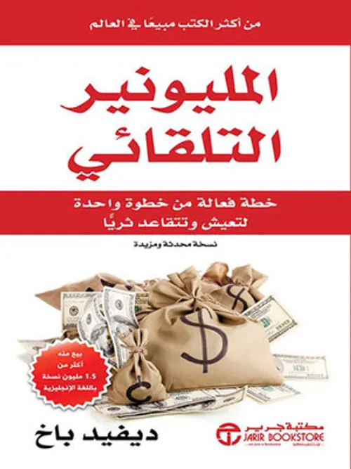 المليونير التلقائي