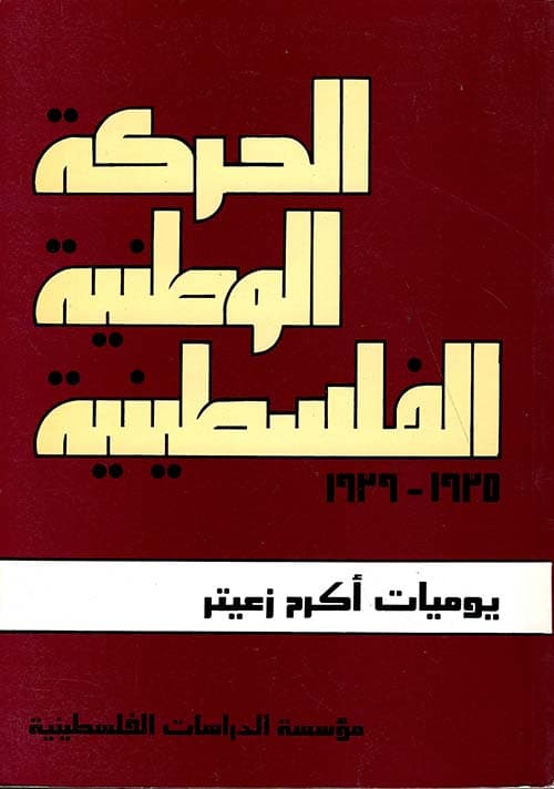 الحركة الوطنية الفلسطينية