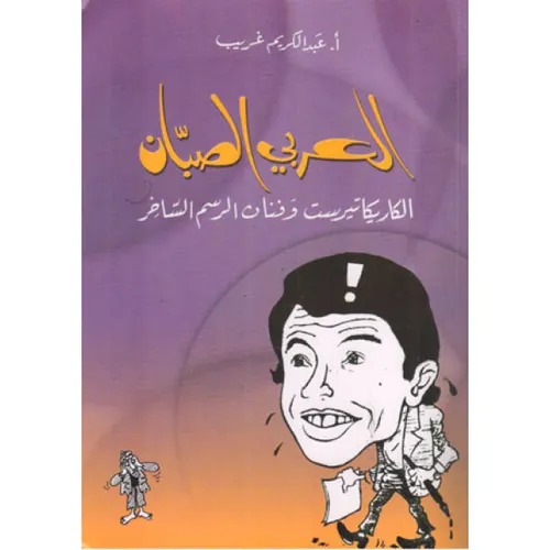 العربي الصبان الكاريكاتيرست وفنان الرسم الساخر