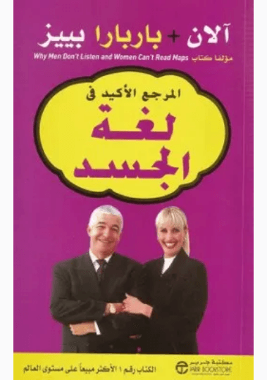 المرجع الاكيد في لغة الجسد