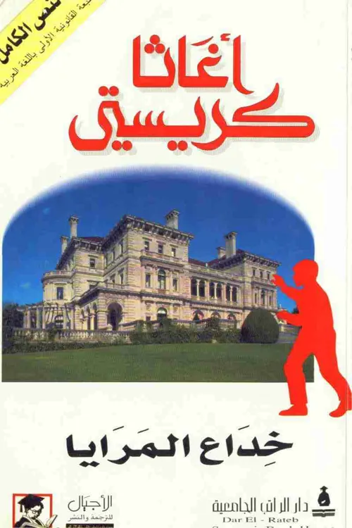 خداع المرايا