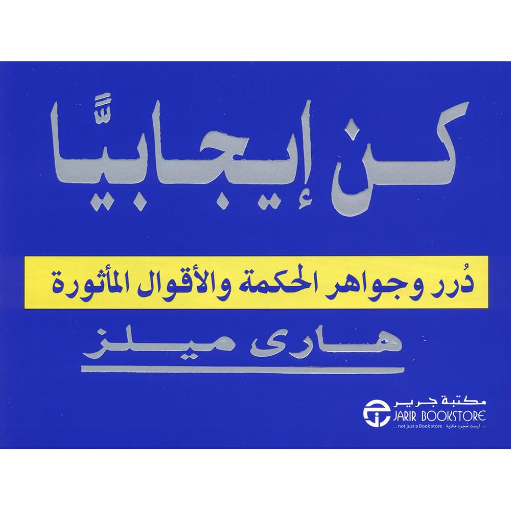 كن ايجابيا درر وجواهر الحكمة و الاقوال الماثورة
