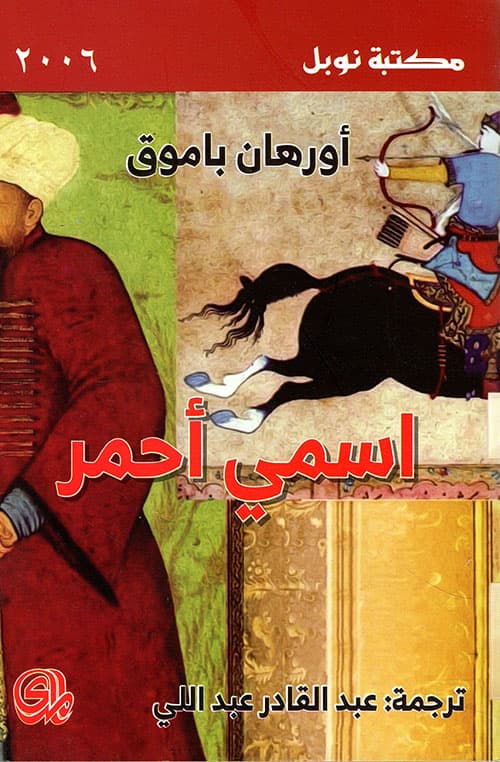 اسمي احمر/رواية