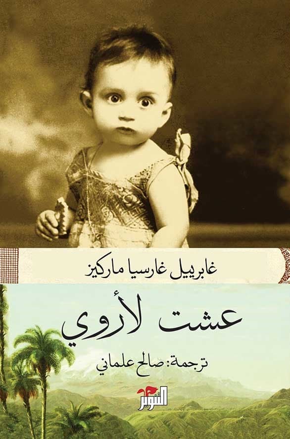 عشت لاروي/رواية