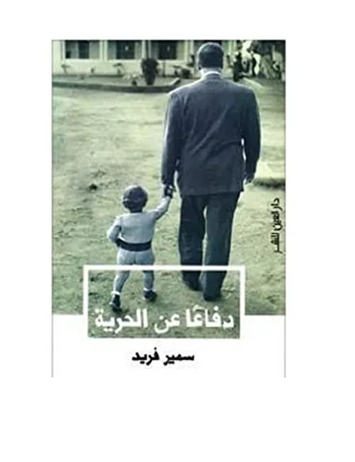 دفاعا عن الحرية