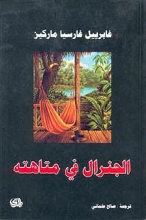 الجنرال في متاهته