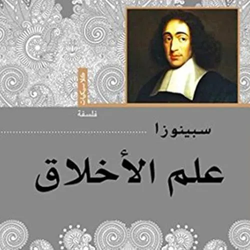 سبينوزا الفيلسوف المحايث