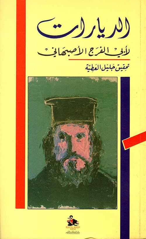 الديارات