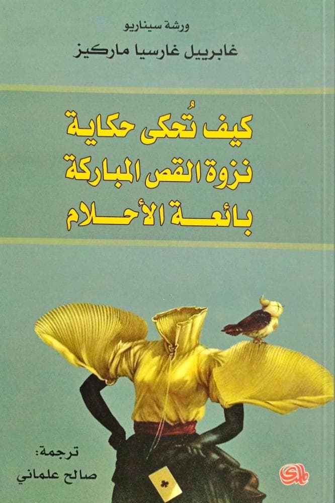 كيف تحكى حكاية نزوة القص المباركة بائعة الاحلام