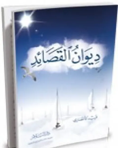 ديوان القصائد