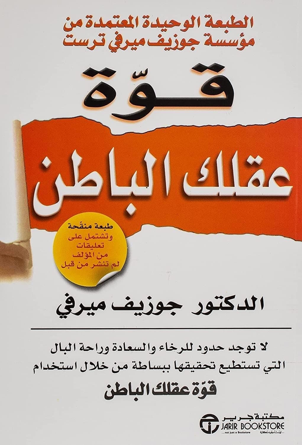قوة عقلك الباطن