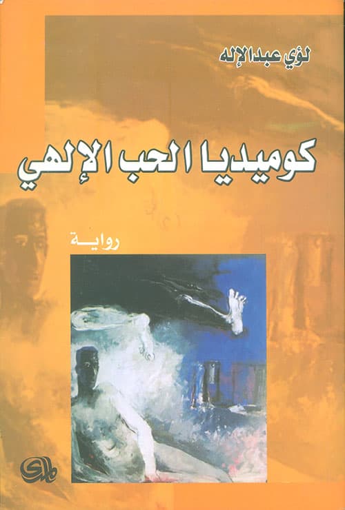 كوميديا الحب الالهي