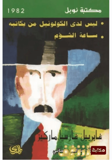 ليس لدى الكولونيل من يكاتبه
