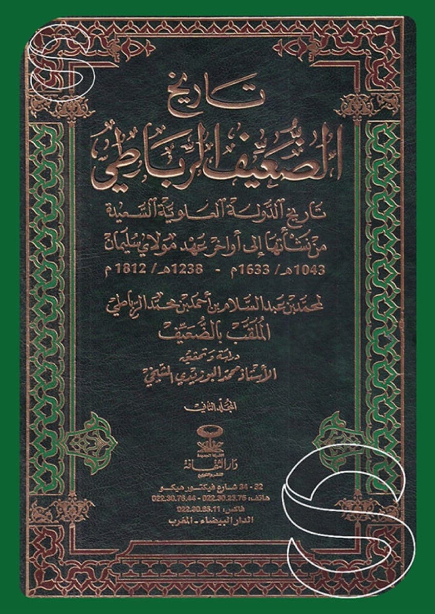 تاريخ الضعيف الرباطي جزئين