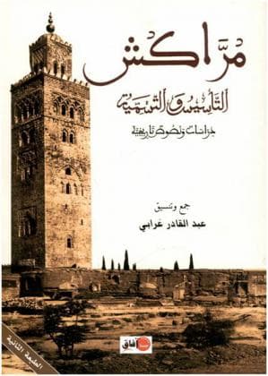مراكش التأسيس والتسمية/دراسات ونصوص تاريخية