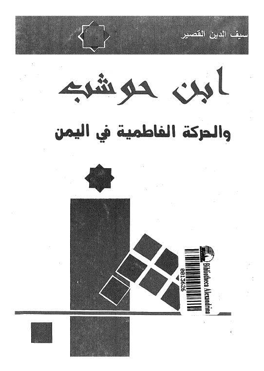 ابن حوشب و الحركة الفاطمية في اليمن
