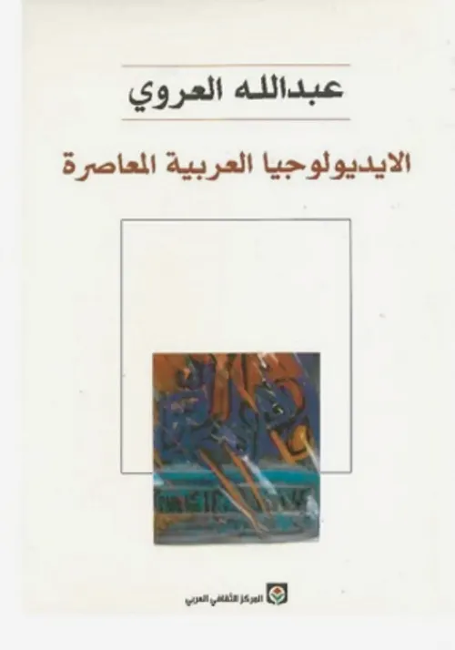 الايديولوجيا العربية المعاصرة