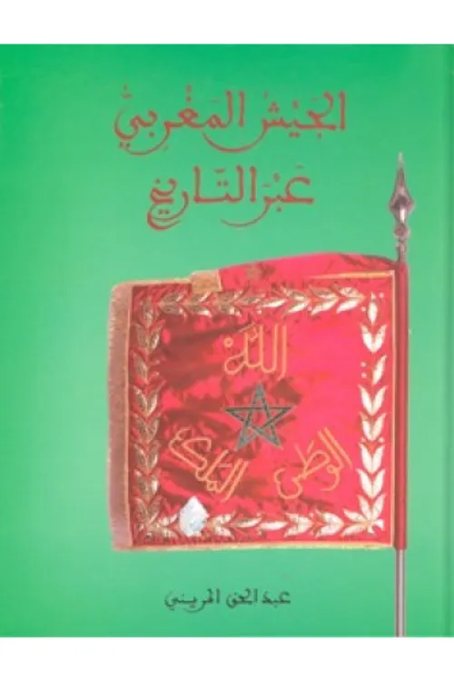 الجيش المغربي عبر التاريخ