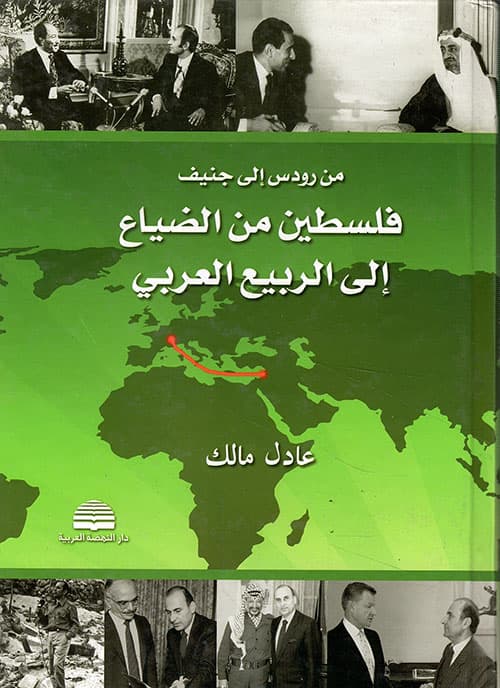 جنيف والعالم العربي
