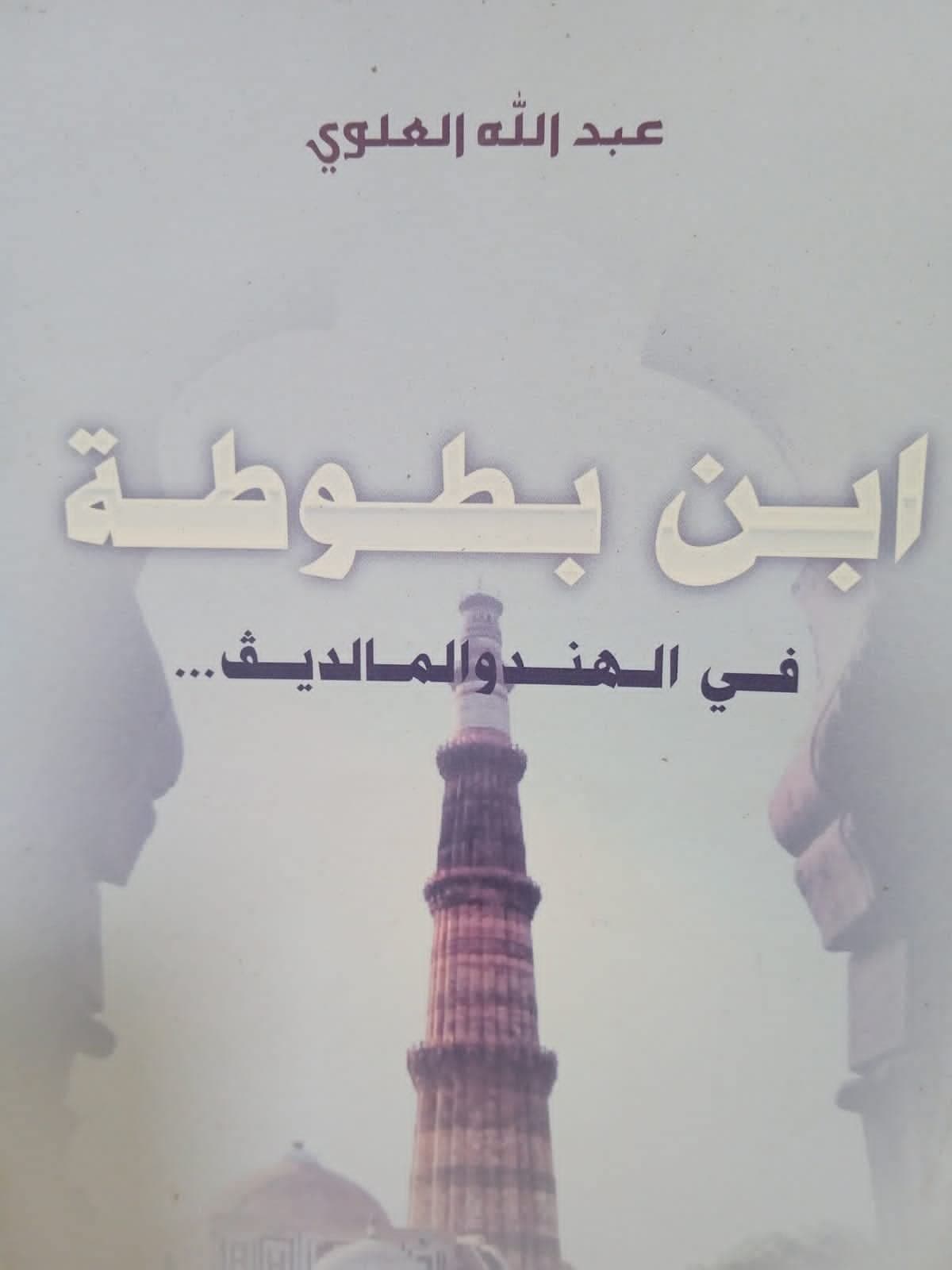 ابن بطوطة في الهند والمالديف