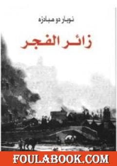 زائر الفجر كريستوف كولومبس مكتشف ام قرصان