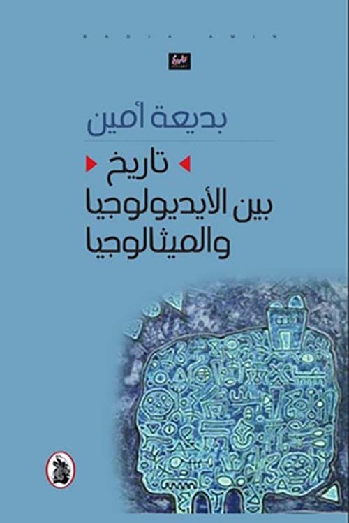 العرب بين الايديولوجيا والتاريخ