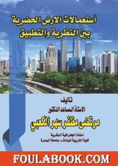 سياسة الارض الحضرية