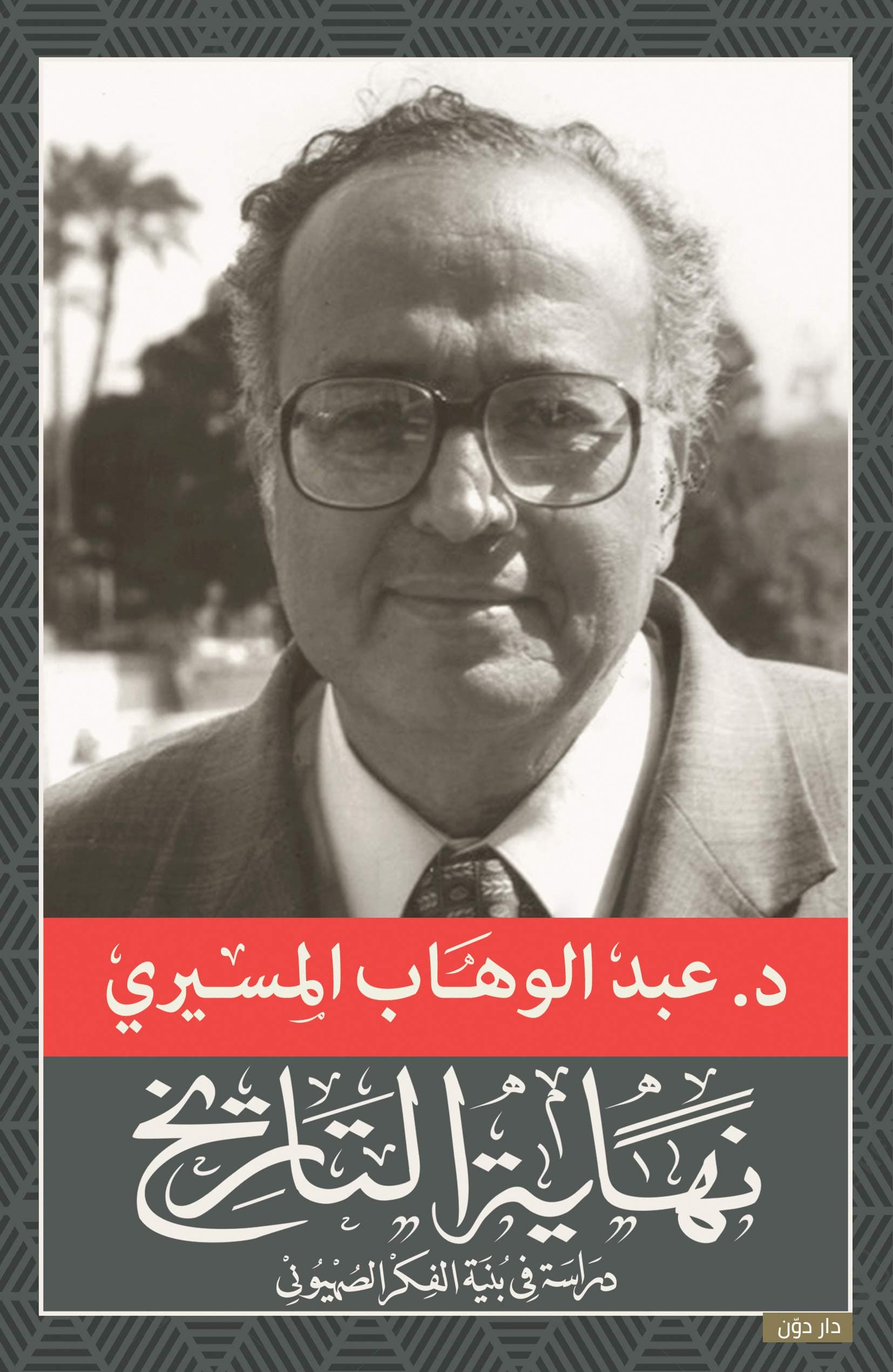 نهاية التاريخ دراسة في بنية الفكر الصهيوني