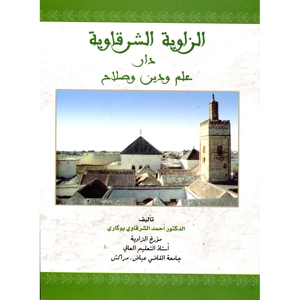 الزاوية الشرقاوية  دارعلم ودين وصلاح
