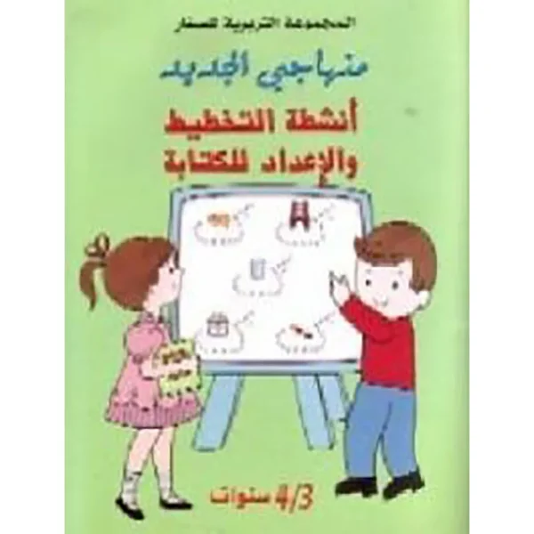منهاجي الجديد انشطة التخطيط والاعداد للكتابة