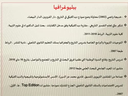 محاولة وضع نموذج ديداكتيكي في التاريخ
