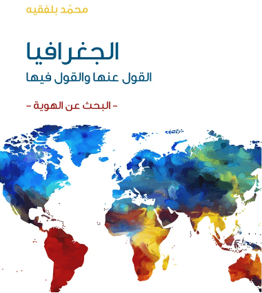 الجغرافيا القول عنها والقول فيها