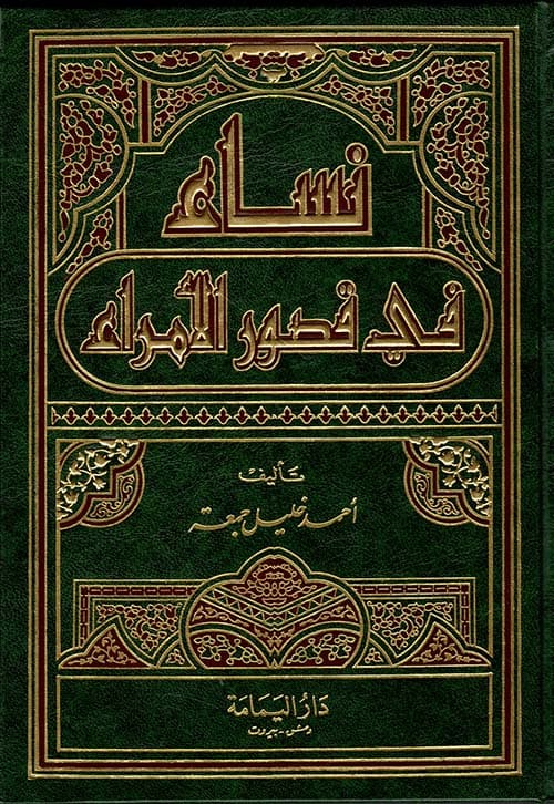 نساء في قصور الامراء