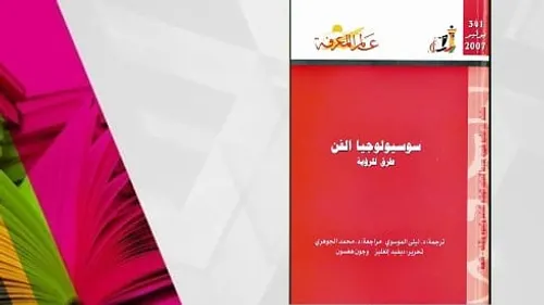 المكون الثقافي والشخصية الاجتماعية