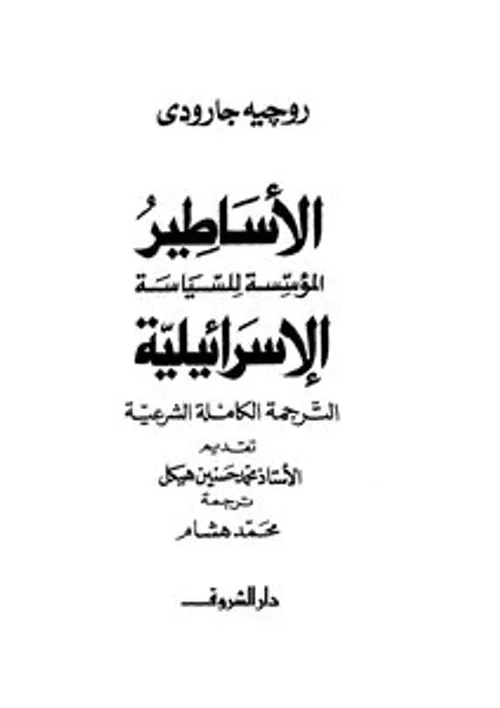 الاساطير المؤسسة للسياسة الاسرائيلية