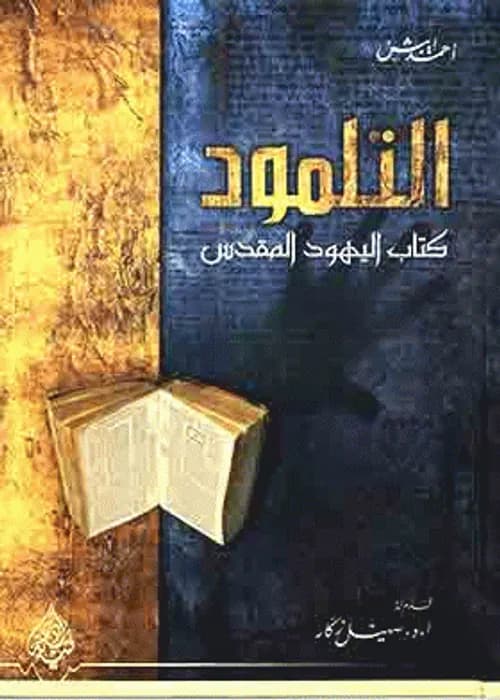 التلمود كتاب اليهود المقدس