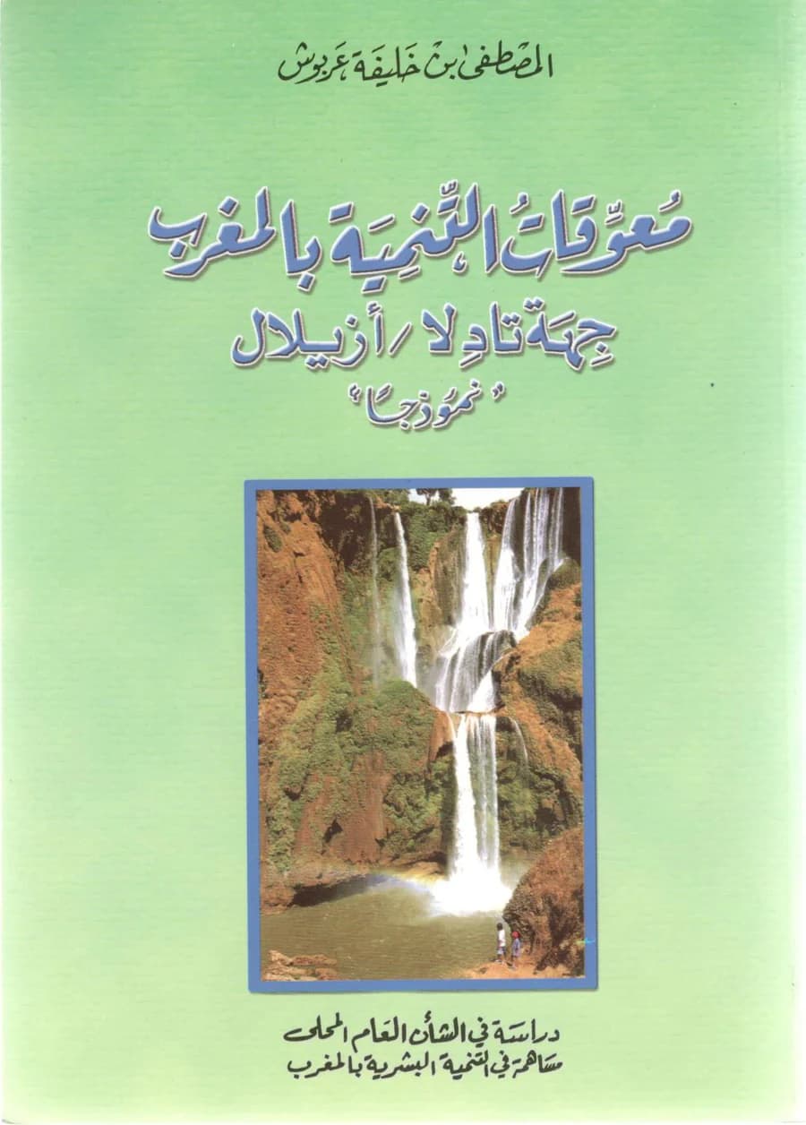 معوقات التنمية بالمغرب جهة تادلا/ازيلال نموذجا