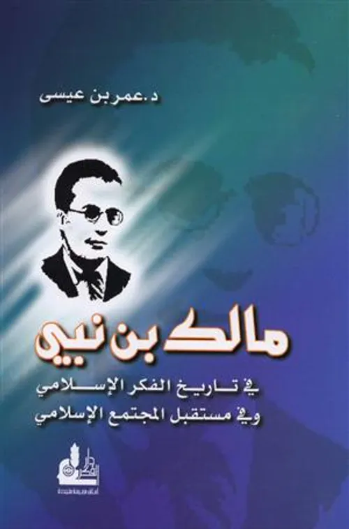 في الحركة التاريخية وتفسير التطور الحضاري عند مالك بن نبي