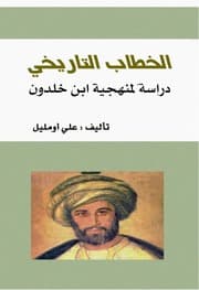 الخطاب التاريخي دراسة لمنهجية ابن خلدون