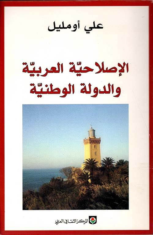 الاصلاحية العربية والدولة الوطنية