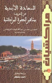 السعادة الابدية في التعريف بمشاهير الحضرة المراكشية