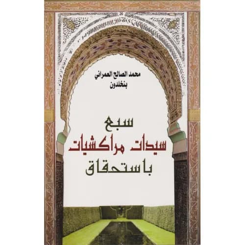 سبع سيدات مراكشيات باستحقاق