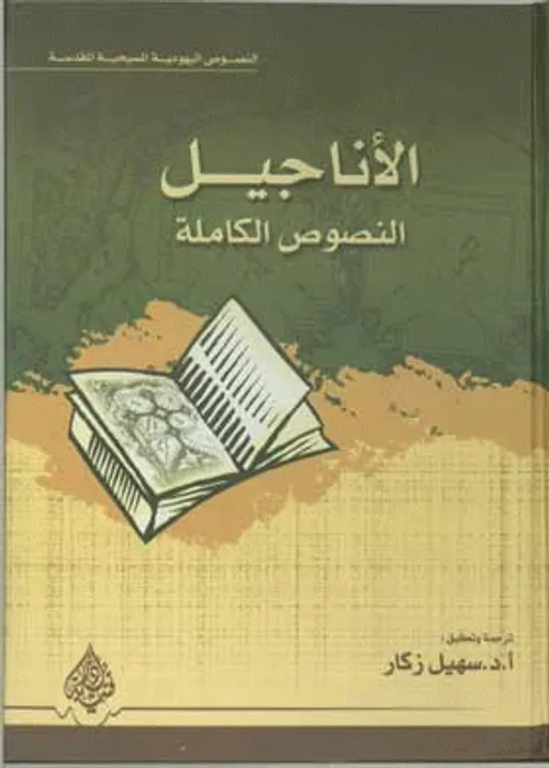 الاناجيل النصوص الكاملة