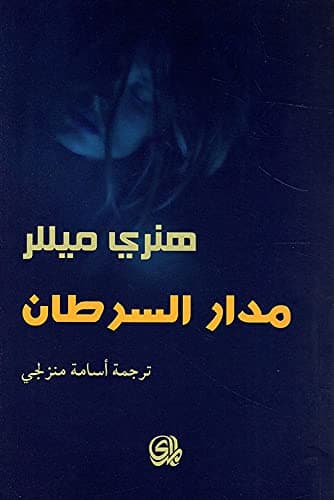 مدار السرطان