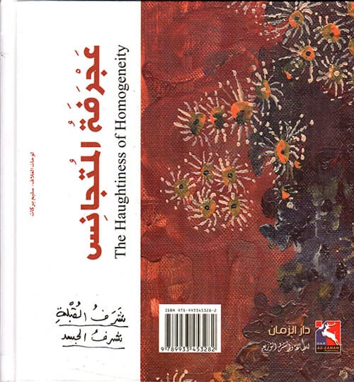 عجرفة المتجانس