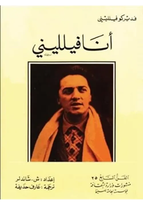 انا فيلليني