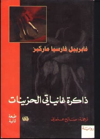 ذاكرة غانياتي الحزينات